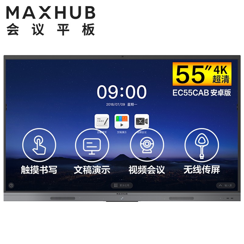宿迁MAXHUB V5 新锐版 55英寸会议平板