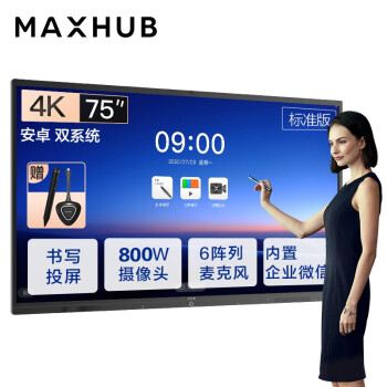 宿迁MAXHUB会议平板V5标准版75英寸